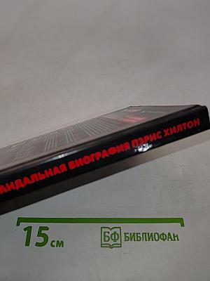 Я люблю sex! Скандальная биография Пэрис Хилтон