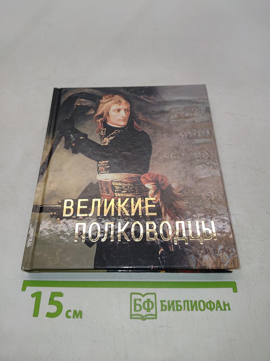 Великие полководцы