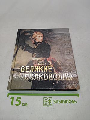 Великие полководцы