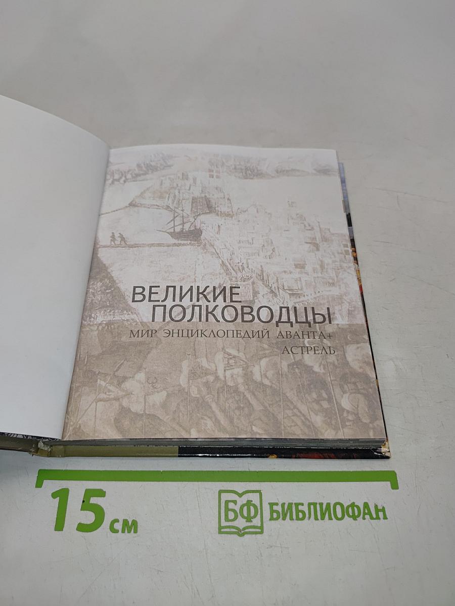 Великие полководцы