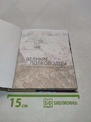 Великие полководцы