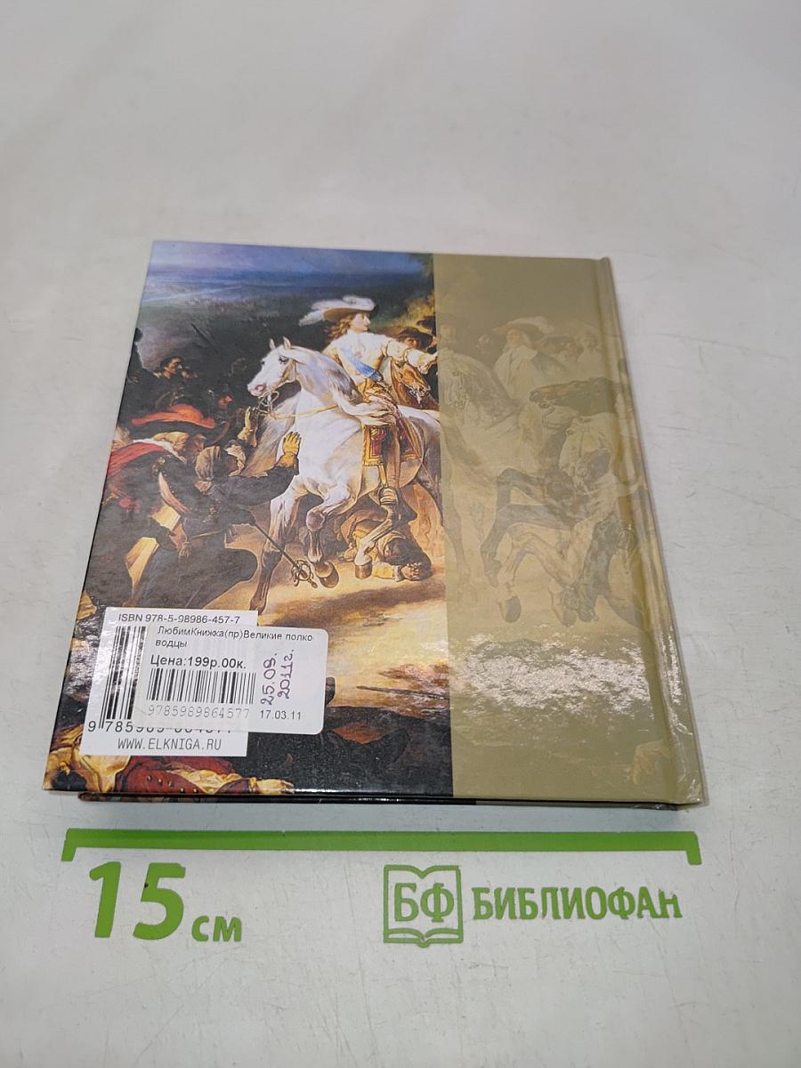 Великие полководцы