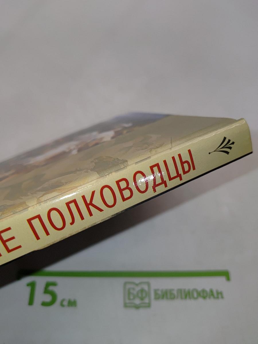 Великие полководцы