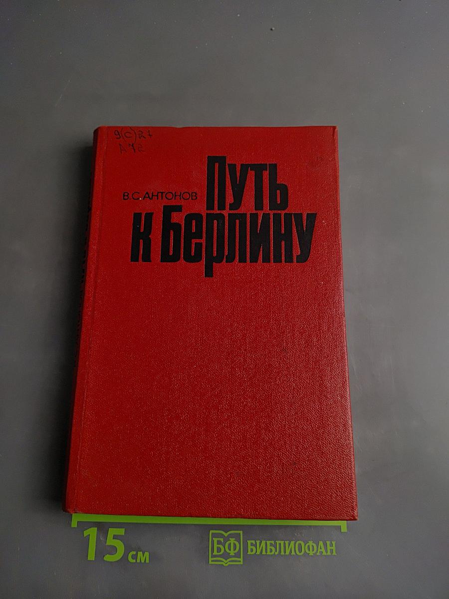 Путь к Берлину