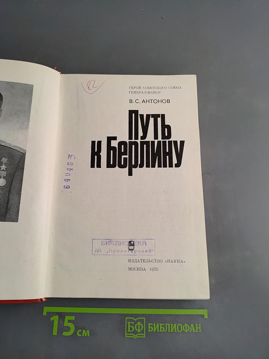 Путь к Берлину
