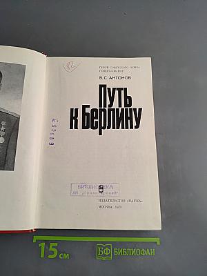 Путь к Берлину