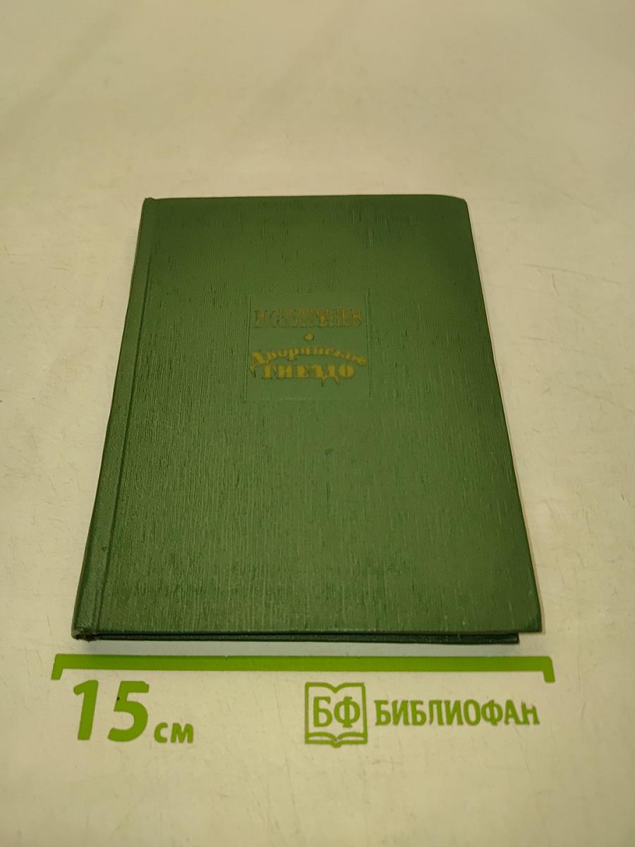 Дворянское гнездо