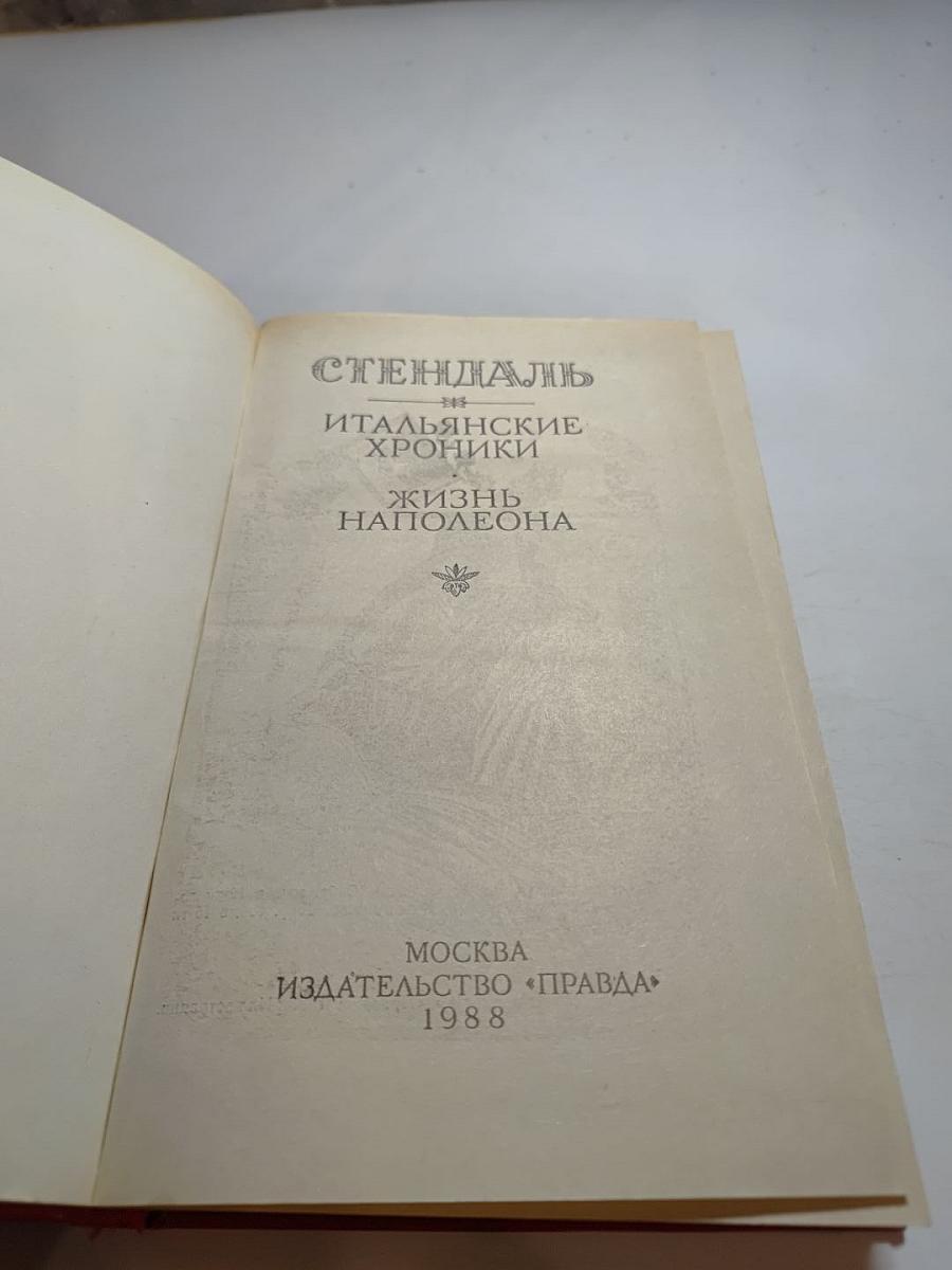 Итальянские хроники. Жизнь Наполеона