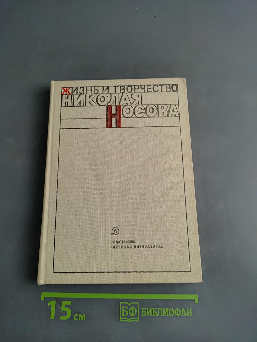Жизнь и творчество Николая Носова