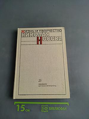 Жизнь и творчество Николая Носова