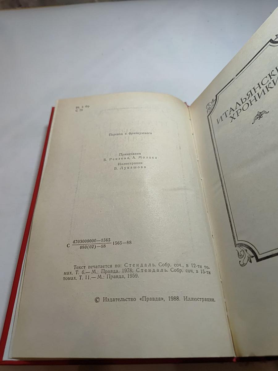 Итальянские хроники. Жизнь Наполеона