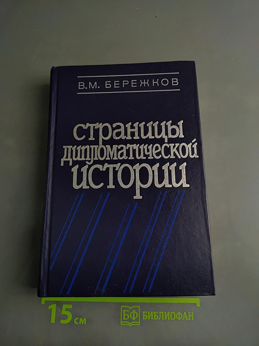 Страницы дипломатической истории