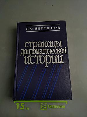 Страницы дипломатической истории