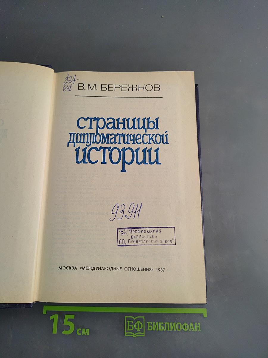 Страницы дипломатической истории