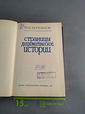 Страницы дипломатической истории