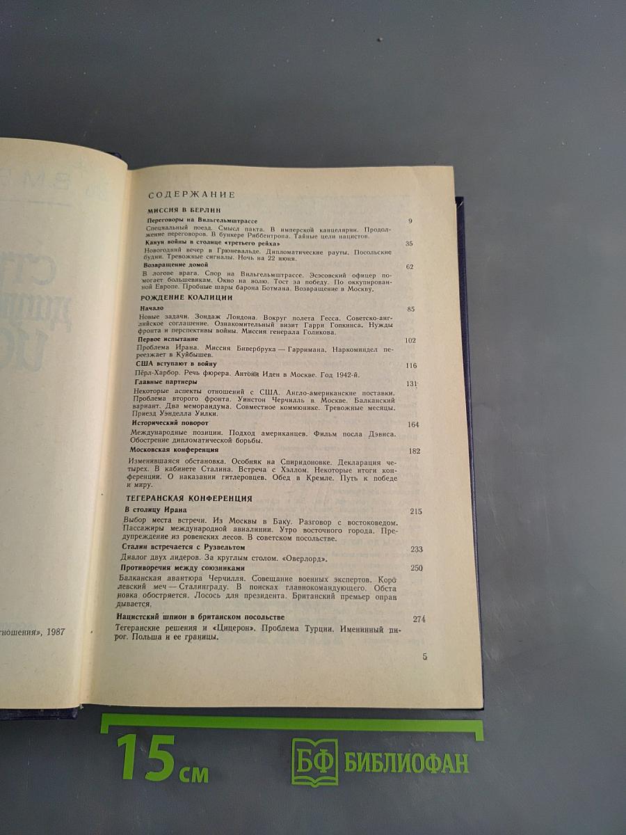 Страницы дипломатической истории