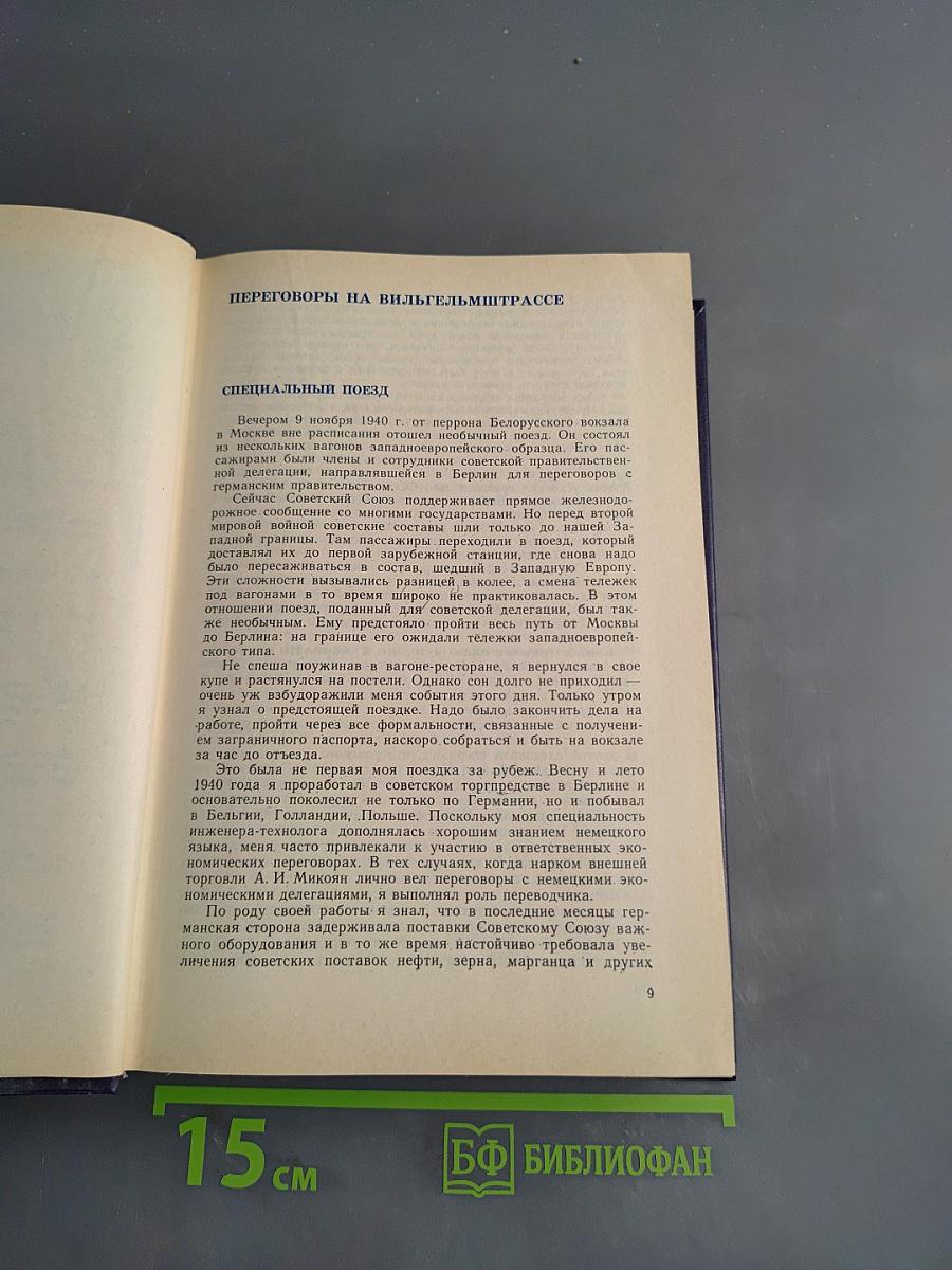 Страницы дипломатической истории