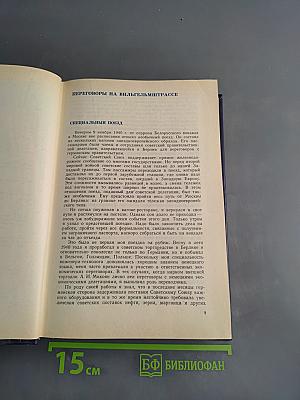 Страницы дипломатической истории