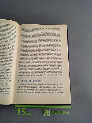 Страницы дипломатической истории