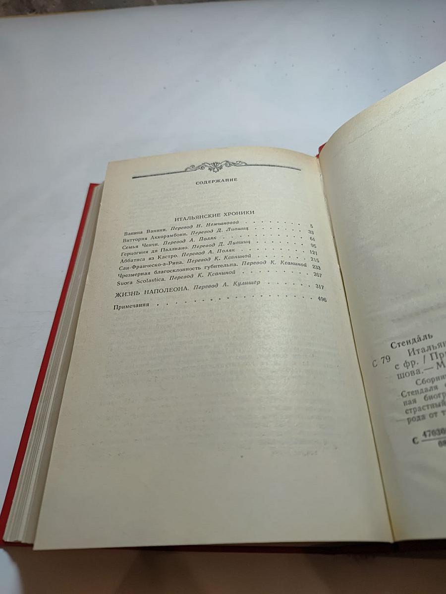 Итальянские хроники. Жизнь Наполеона