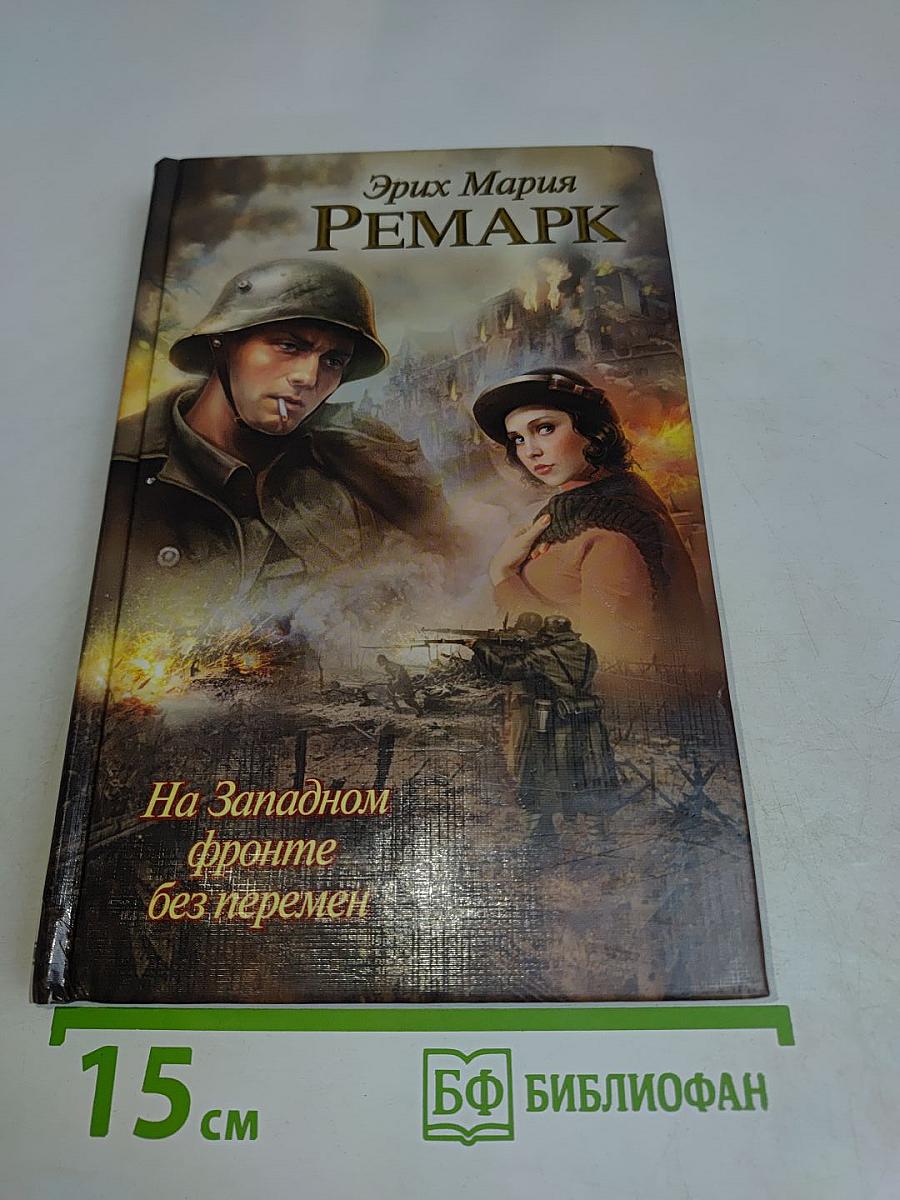 На Западном фронте без перемен