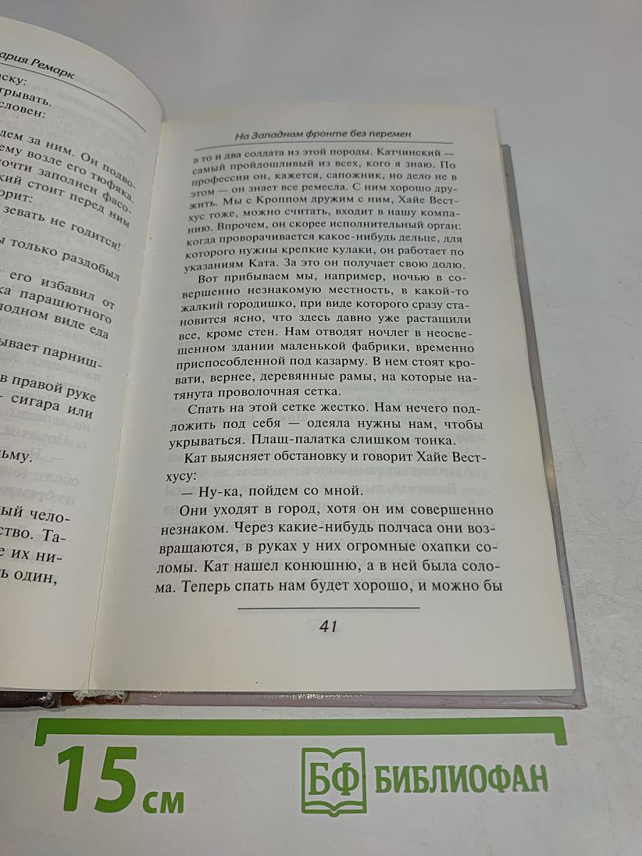 На Западном фронте без перемен