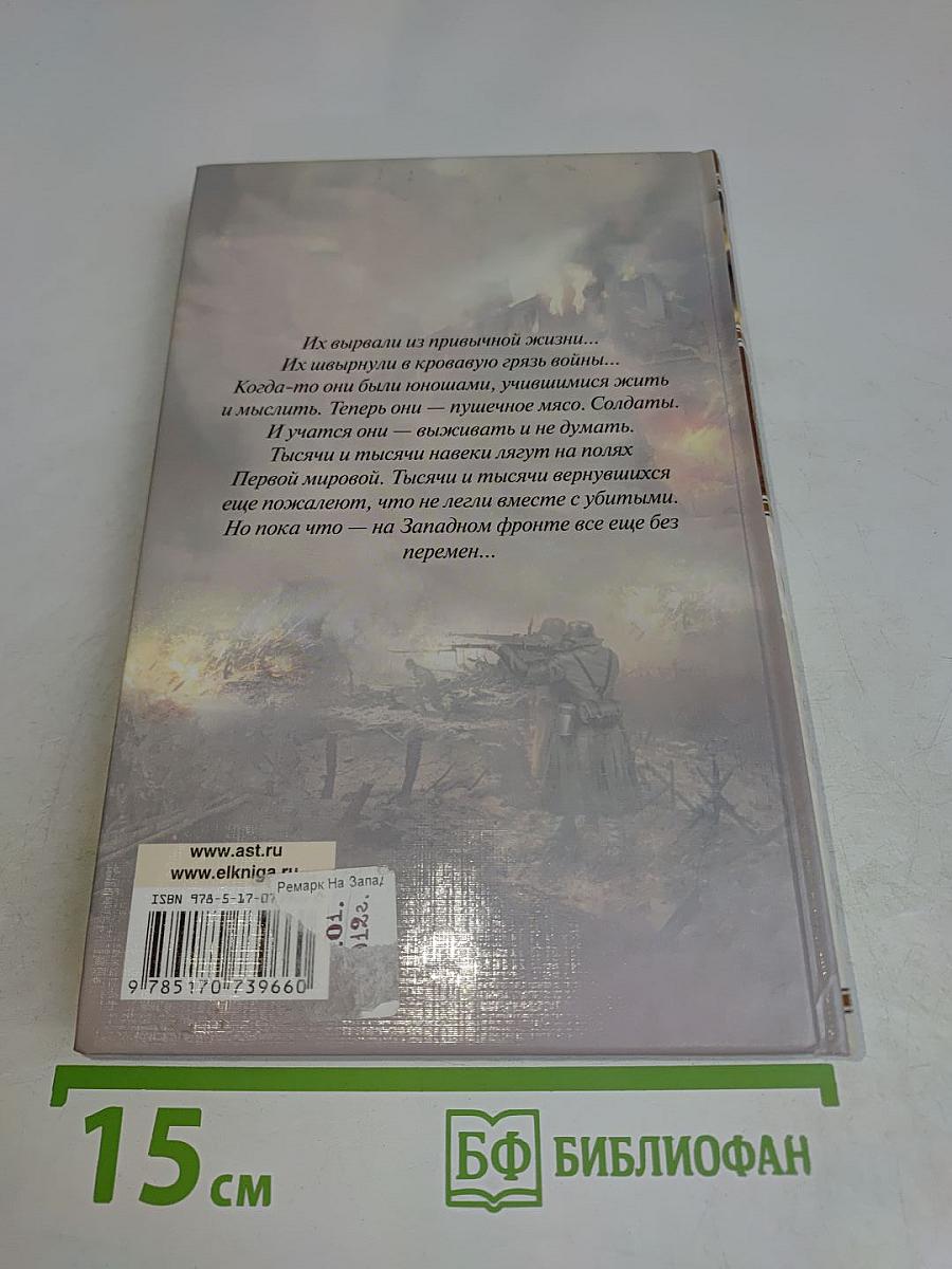 На Западном фронте без перемен