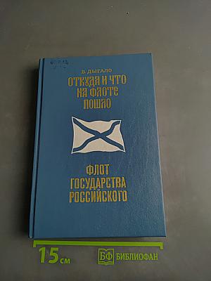 Откуда и что на флоте пошло