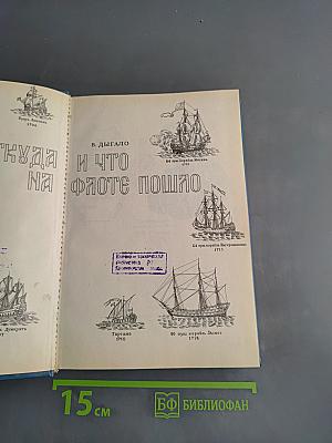 Откуда и что на флоте пошло
