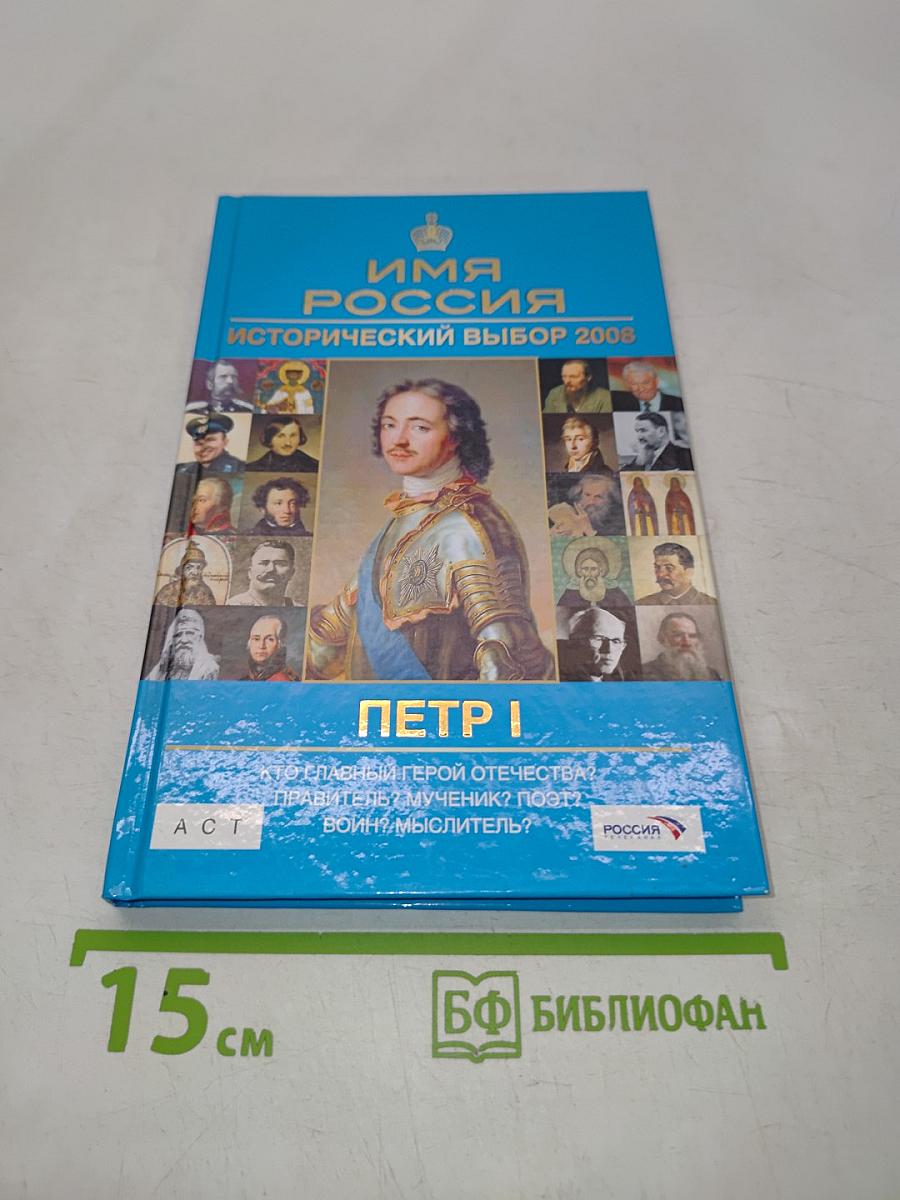 Имя Россия. Исторический выбор 2008. Петр I