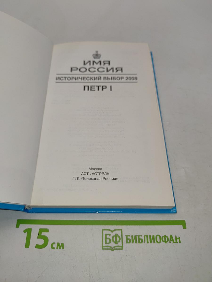 Имя Россия. Исторический выбор 2008. Петр I