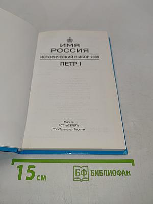 Имя Россия. Исторический выбор 2008. Петр I
