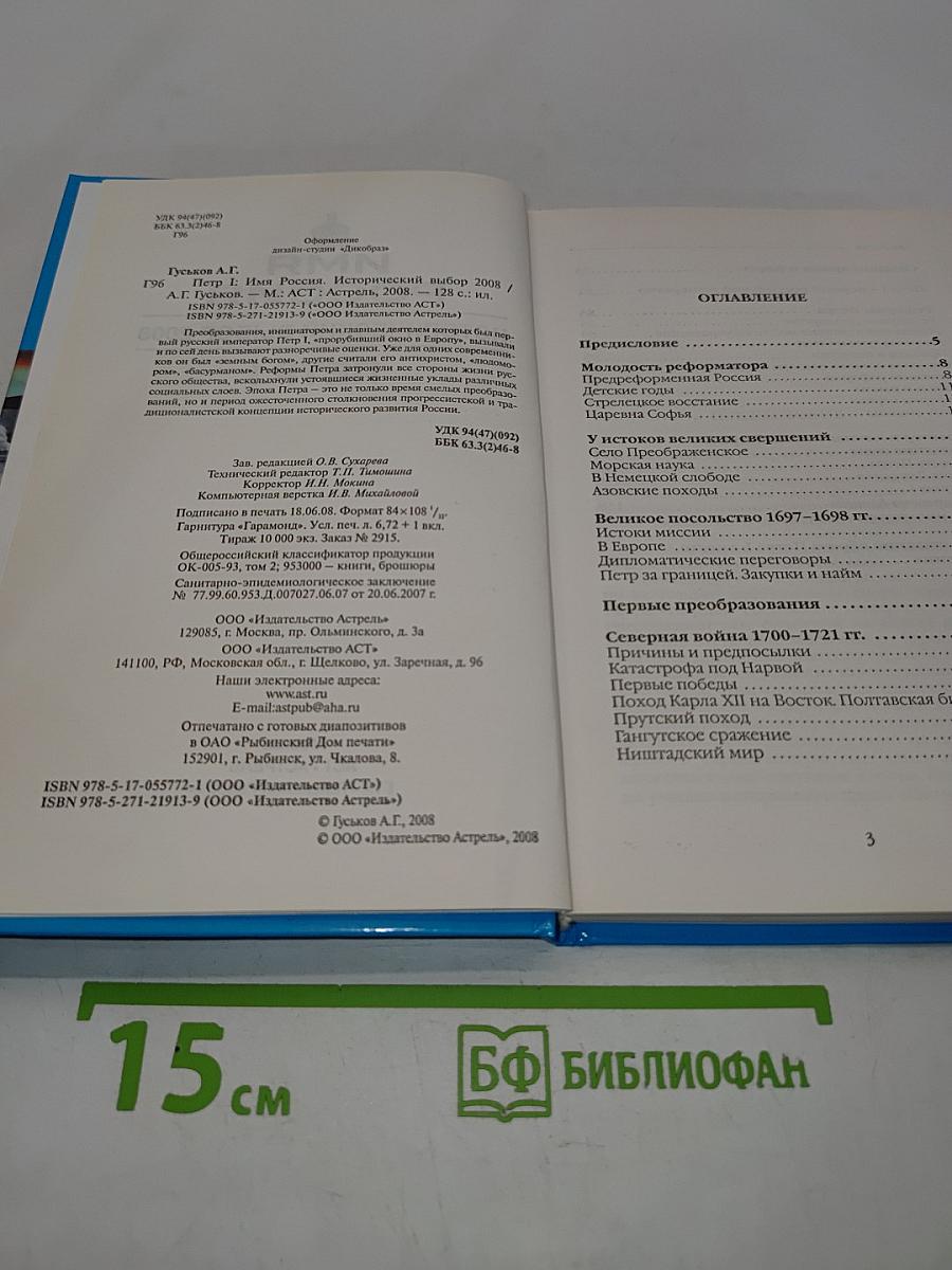 Имя Россия. Исторический выбор 2008. Петр I