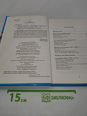 Имя Россия. Исторический выбор 2008. Петр I
