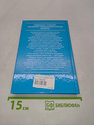 Имя Россия. Исторический выбор 2008. Петр I