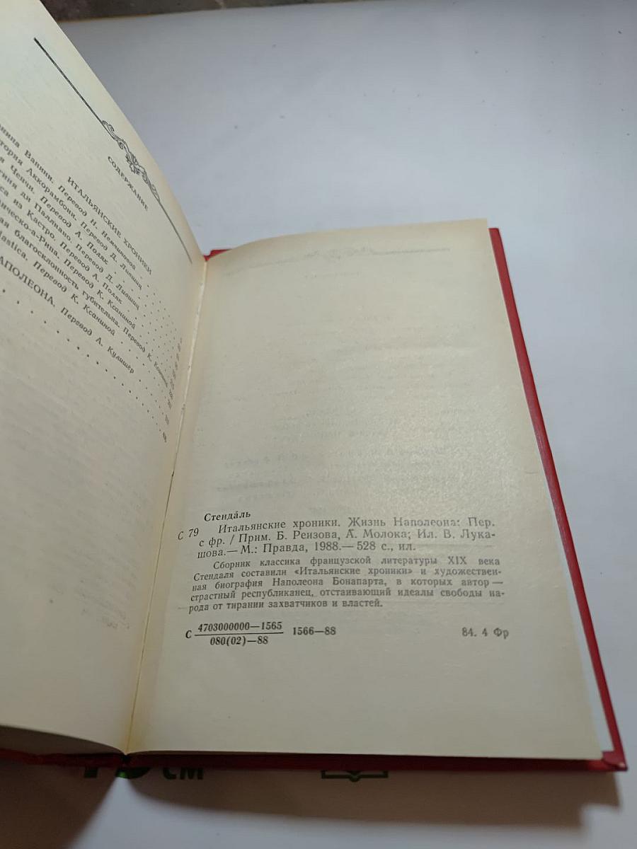 Итальянские хроники. Жизнь Наполеона