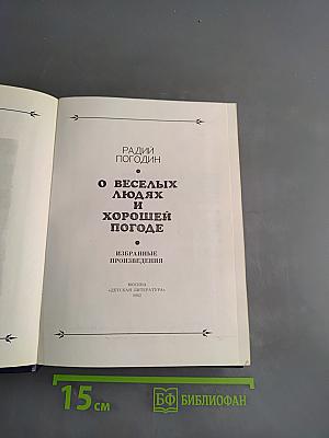 О веселых людях и хорошей погоде. Избранные произведения