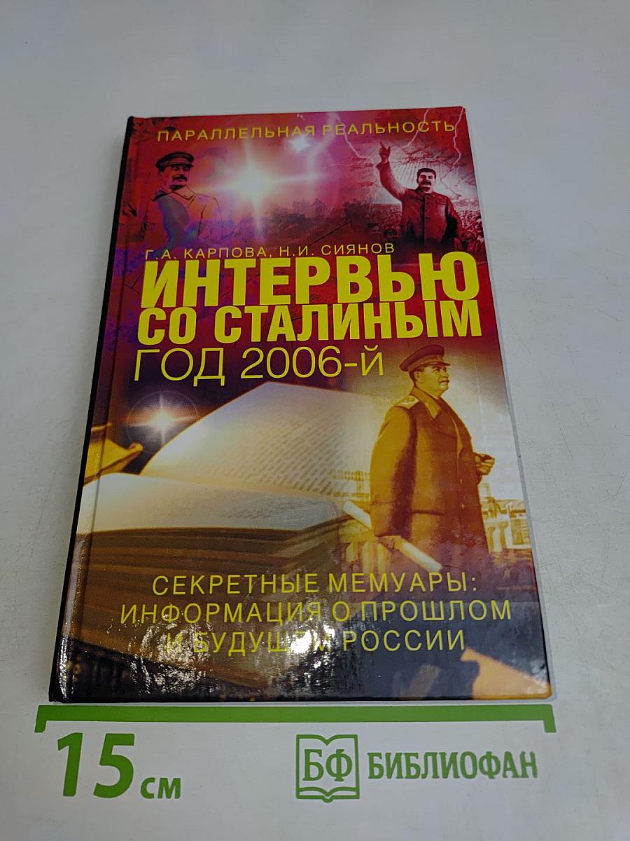 Интервью со Сталиным. Год 2006-й