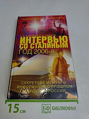 Интервью со Сталиным. Год 2006-й