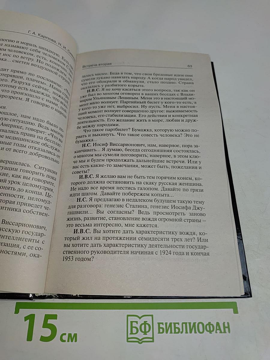 Интервью со Сталиным. Год 2006-й