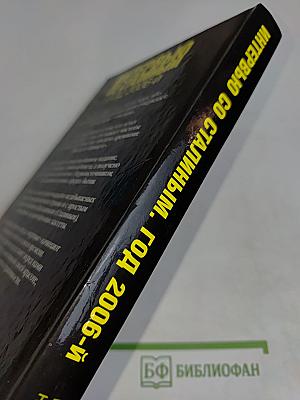 Интервью со Сталиным. Год 2006-й