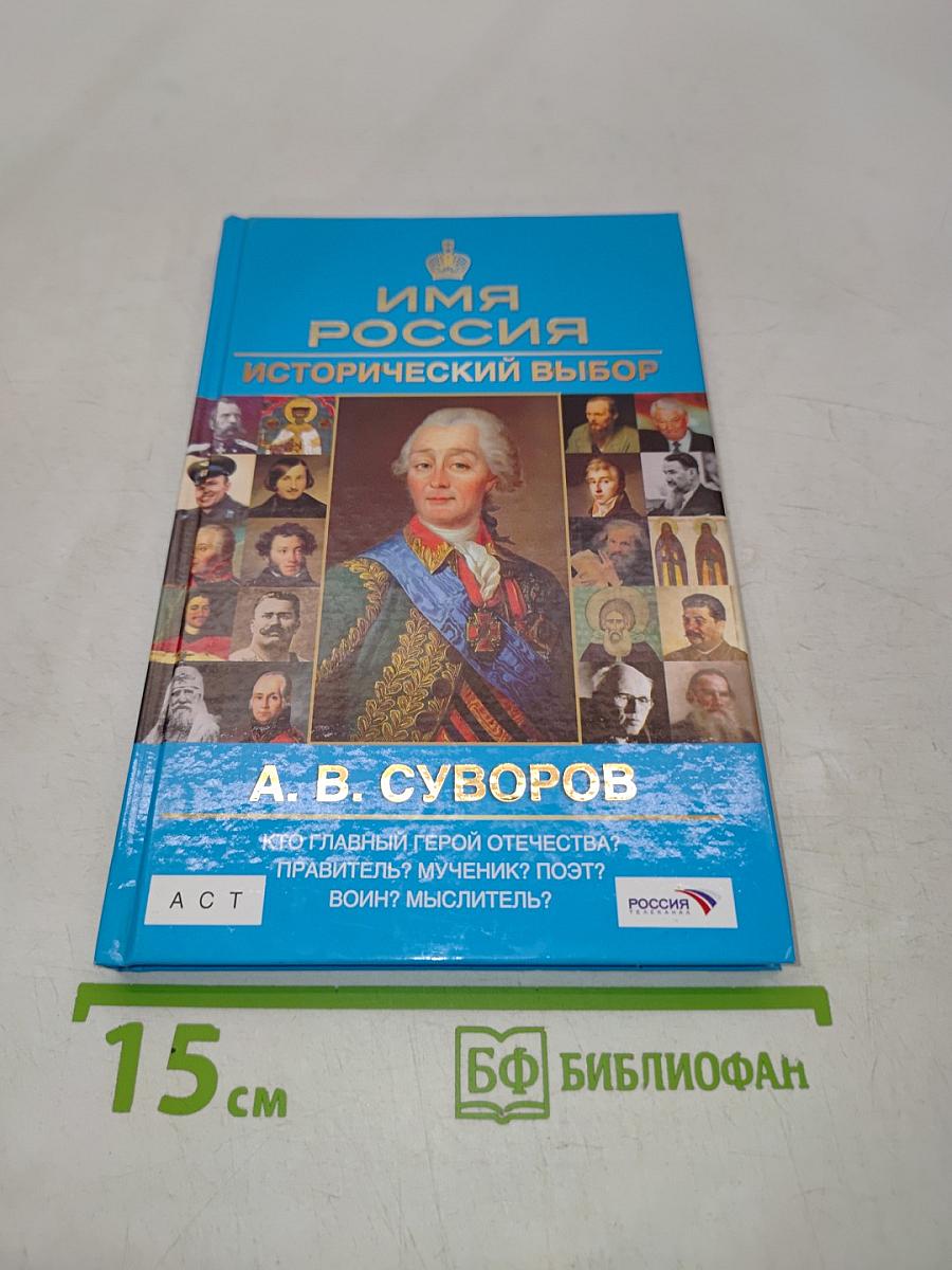 Имя Россия. Исторический выбор. А. В. Суворов