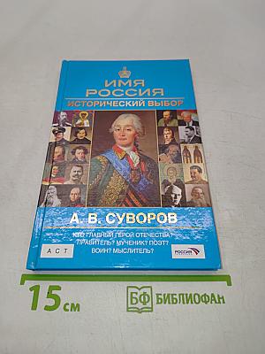 Имя Россия. Исторический выбор. А. В. Суворов