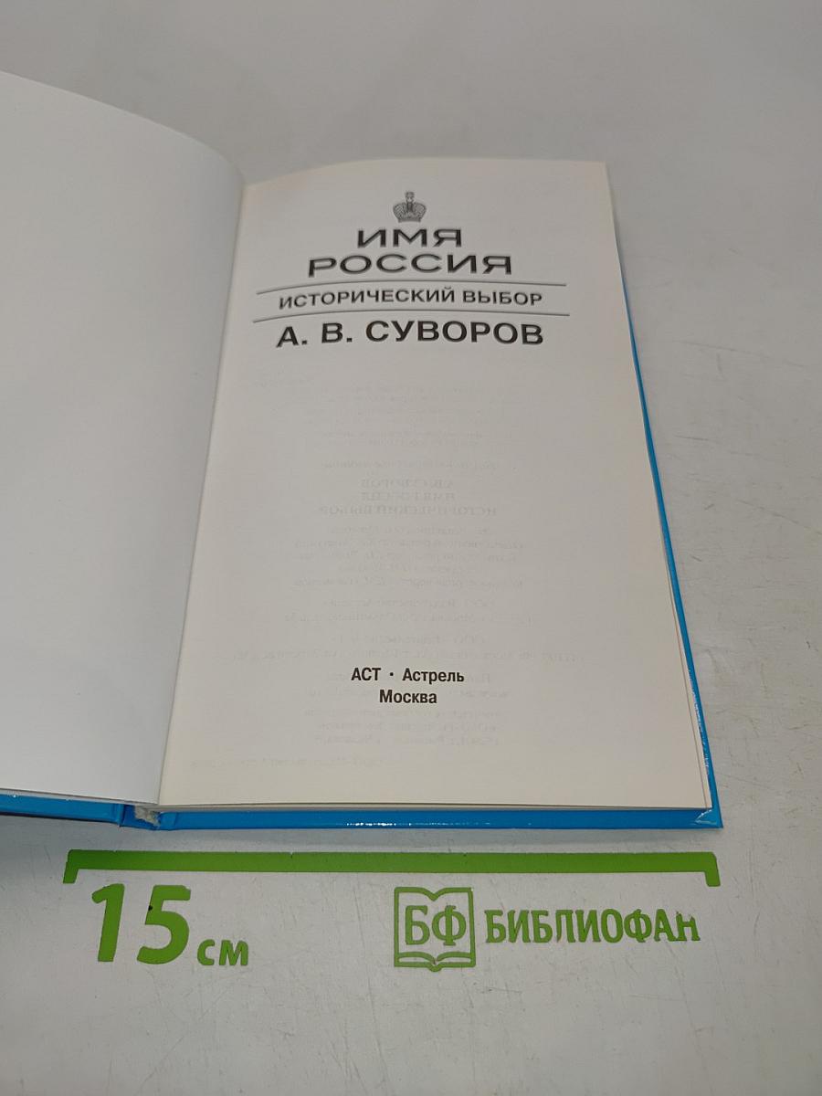 Имя Россия. Исторический выбор. А. В. Суворов