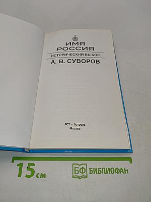 Имя Россия. Исторический выбор. А. В. Суворов