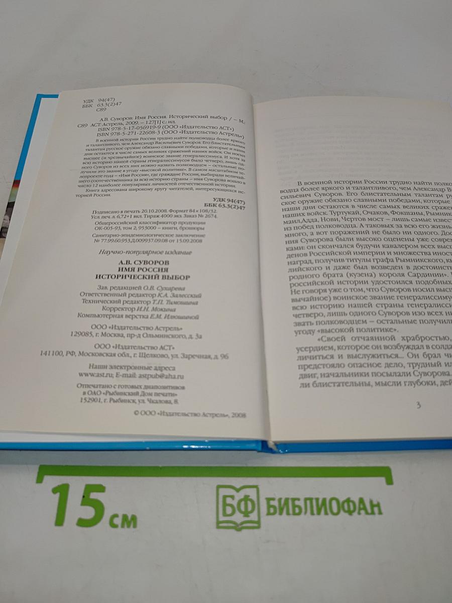 Имя Россия. Исторический выбор. А. В. Суворов
