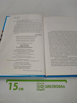 Имя Россия. Исторический выбор. А. В. Суворов