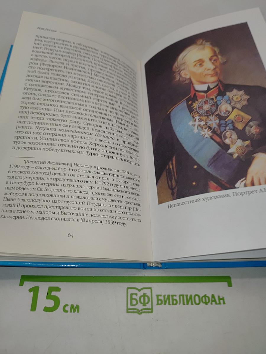 Имя Россия. Исторический выбор. А. В. Суворов