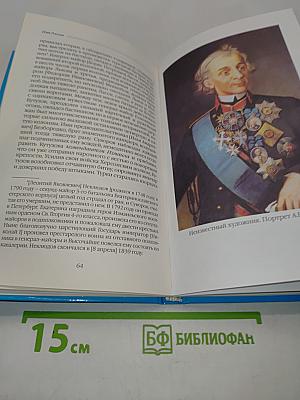 Имя Россия. Исторический выбор. А. В. Суворов