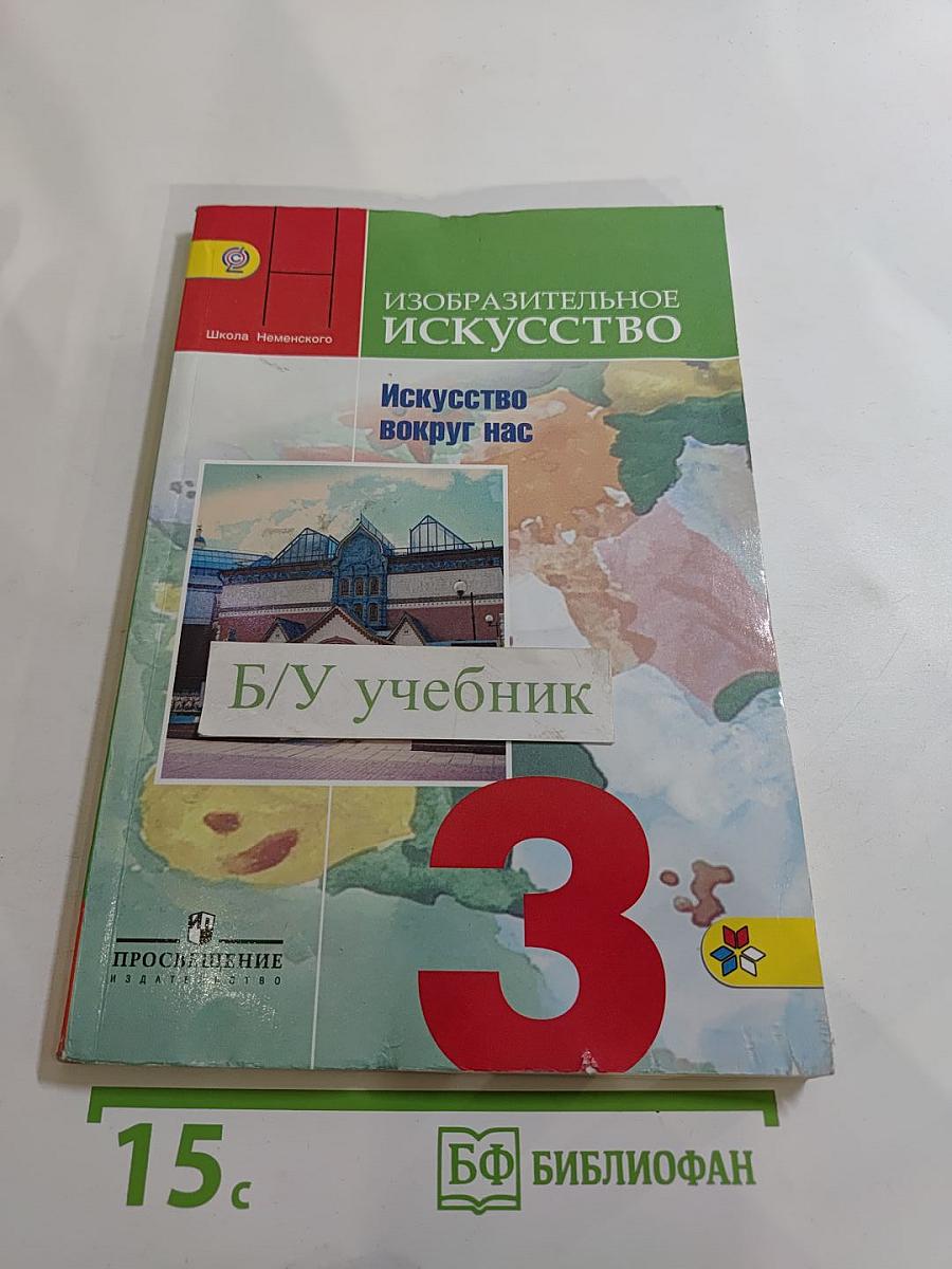 Изобразительное искусство. Искусство вокруг нас. 3 класс